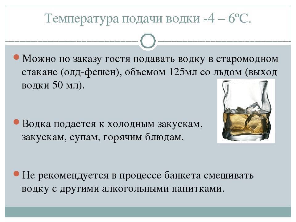 При какой температуре пить. Температура подачи водки. Порядок подачи спиртных напитков. Температура подачи напитков горячих и холодных. Температура подачи алкогольных напитков.