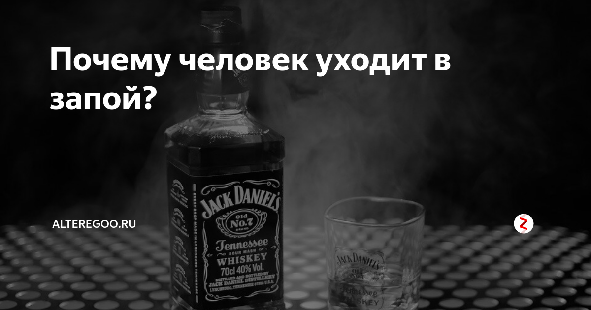 Ухожу в запой песня. Ушел в запой. Почему люди уходят в запой. Алкоголик ушел в запой. Уйти от алкоголика.