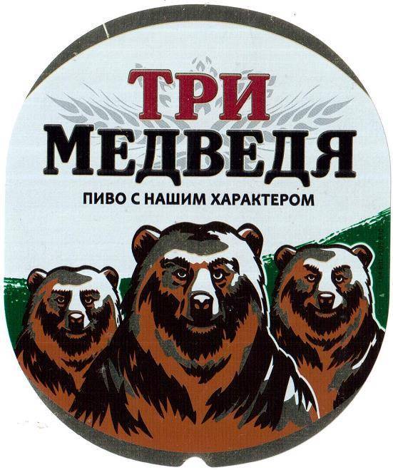 Пиво три медведя и его особенности