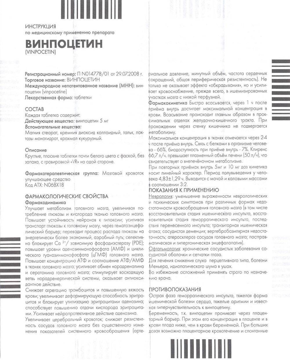 Винпоцетин инструкция по применению. Винпоцетин инструкция таблетки 10 мг. Препарат винпоцетин показания.