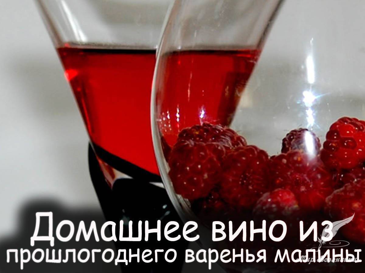 Домашнее вино из варенья: мои фирменные рецепты — божественный напиток!