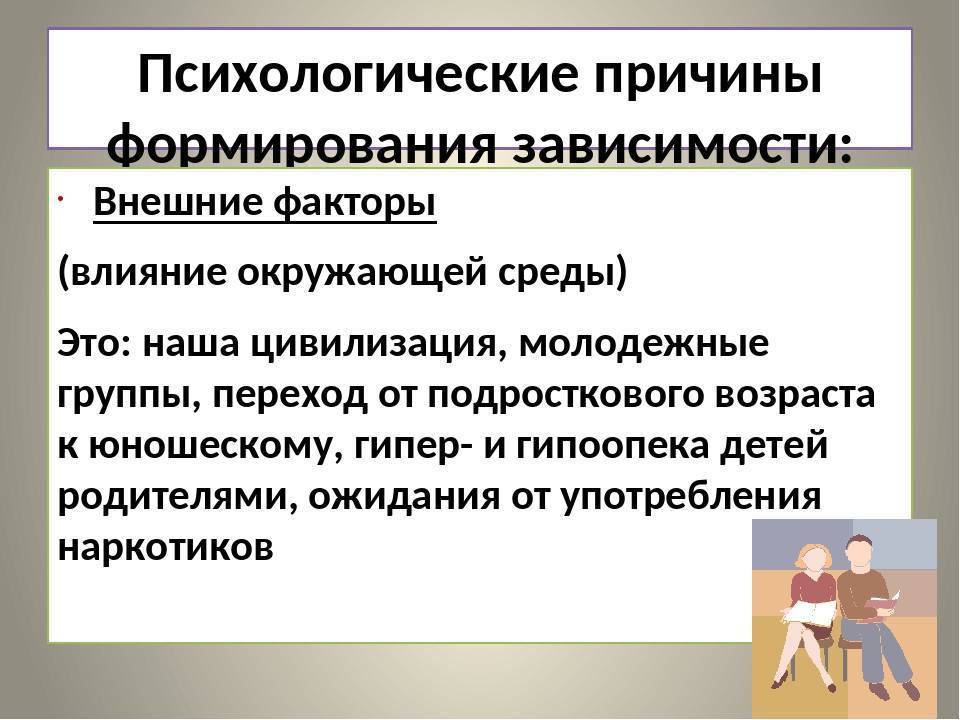 Укажи причину создания. Причины формирования зависимости. Факторы формирования зависимости. Психологические факторы формирования аддикции. Предпосылки формирования зависимостей.