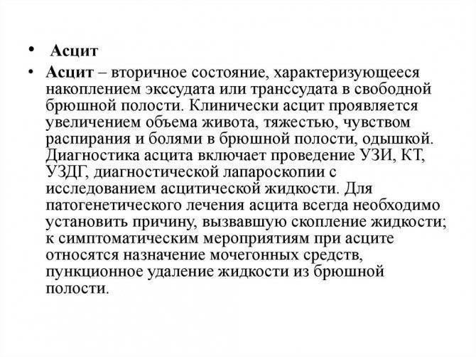 Асцит: причины, симптомы и лечение асцита брюшной полости