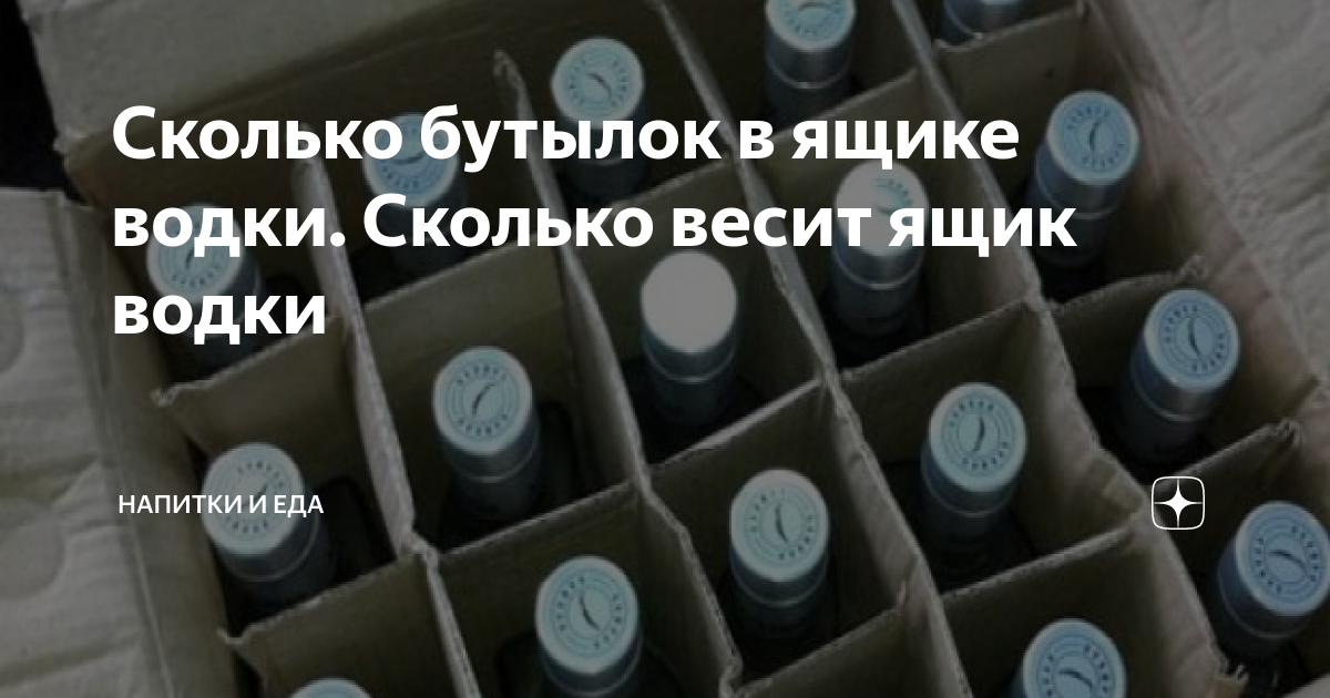 Сколько в коробке. Ящик водки сколько бутылок. Водка 0.5 ящик. Ящик водки вес. Сколько водки в ящике.