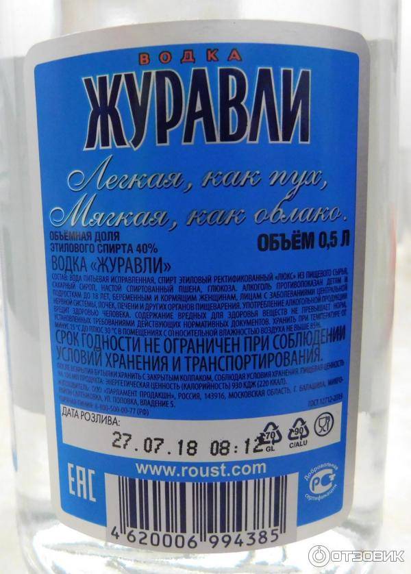 Журавли (водка)