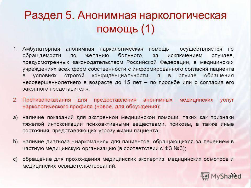 Наркологическая помощь анонимно. Наркологическая помощь. Алгоритм оказания наркологической помощи. Анонимная наркологическая помощь. Неотложная наркология.