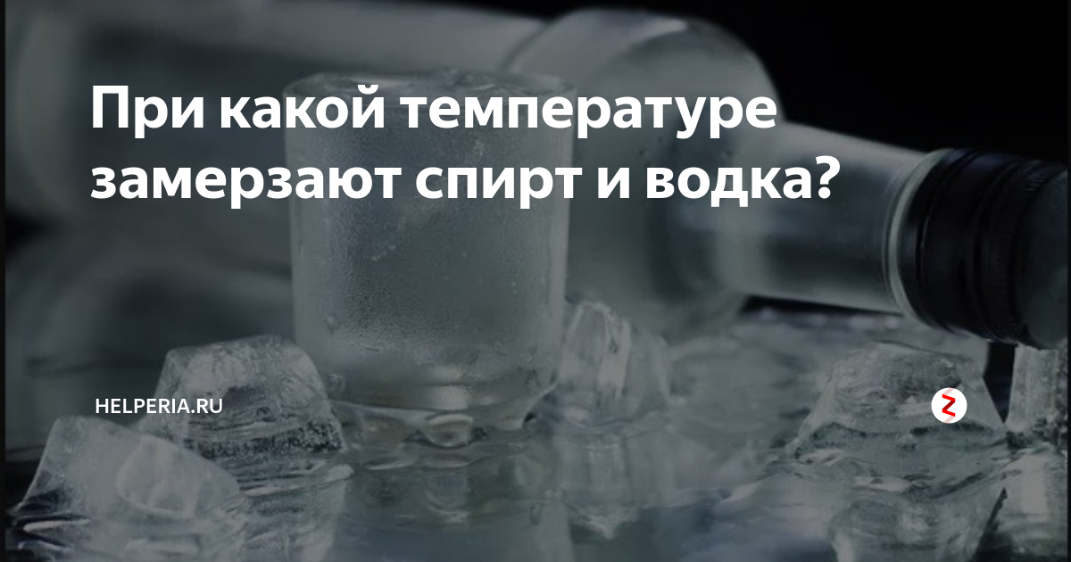 Нужная температура в морозилке для замерзания водки и спирта