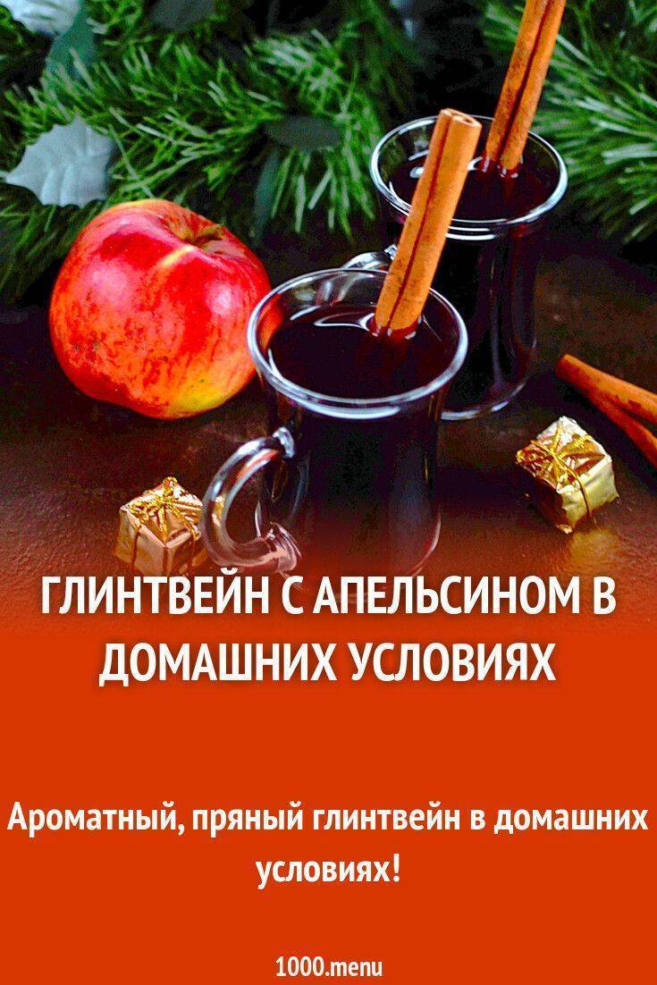 Как приготовить глинтвейн. Глинтвейн домашний. Глинтвейн рецепт. Ароматный глинтвейн. Глинтвейн в домашних условиях.