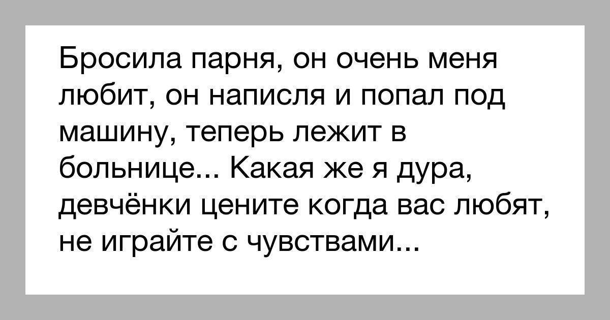 Что как я могла. Бросил парень. Если бросила девушка. Что делать когда бросила девушка. Девушка бросила парня цитаты.