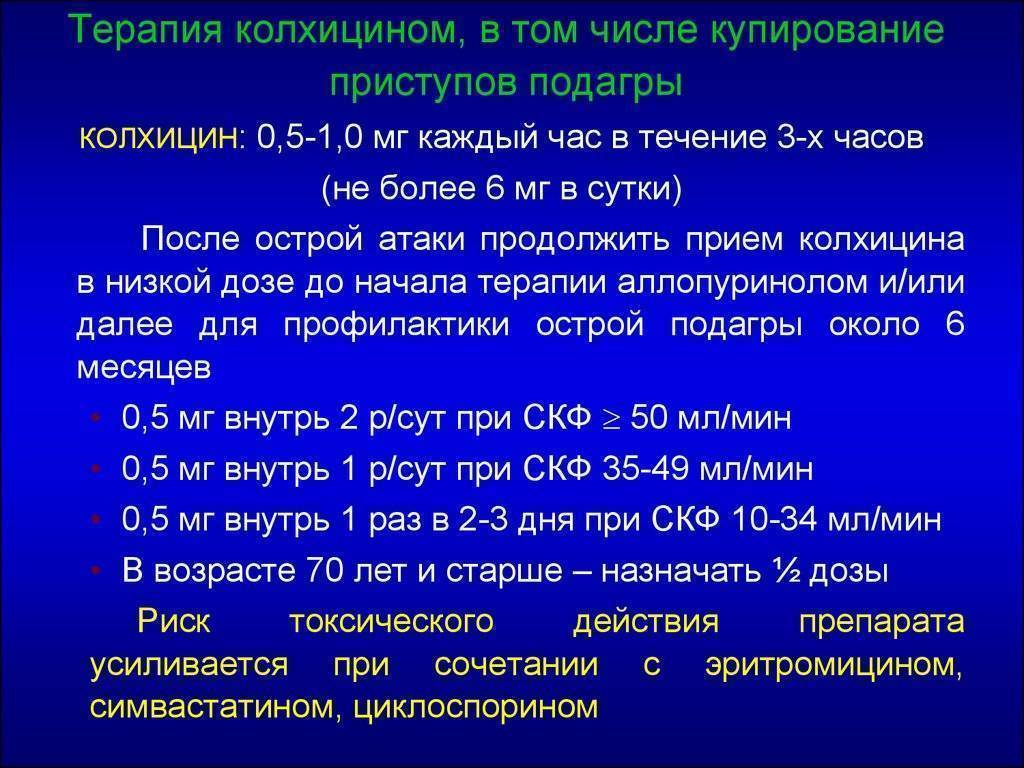 Колхицин: инструкция по применению, аналоги в россии, как принимать (до еды или после)