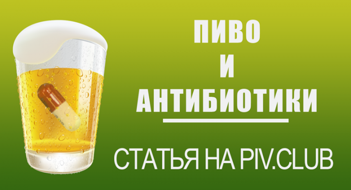 Через сколько после антибиотика можно пиво. Пиво и антибиотики. Пиво безалкогольное с антибиотиками. Пиво в таблетках. Можно ли пить пиво с антибиотиками.