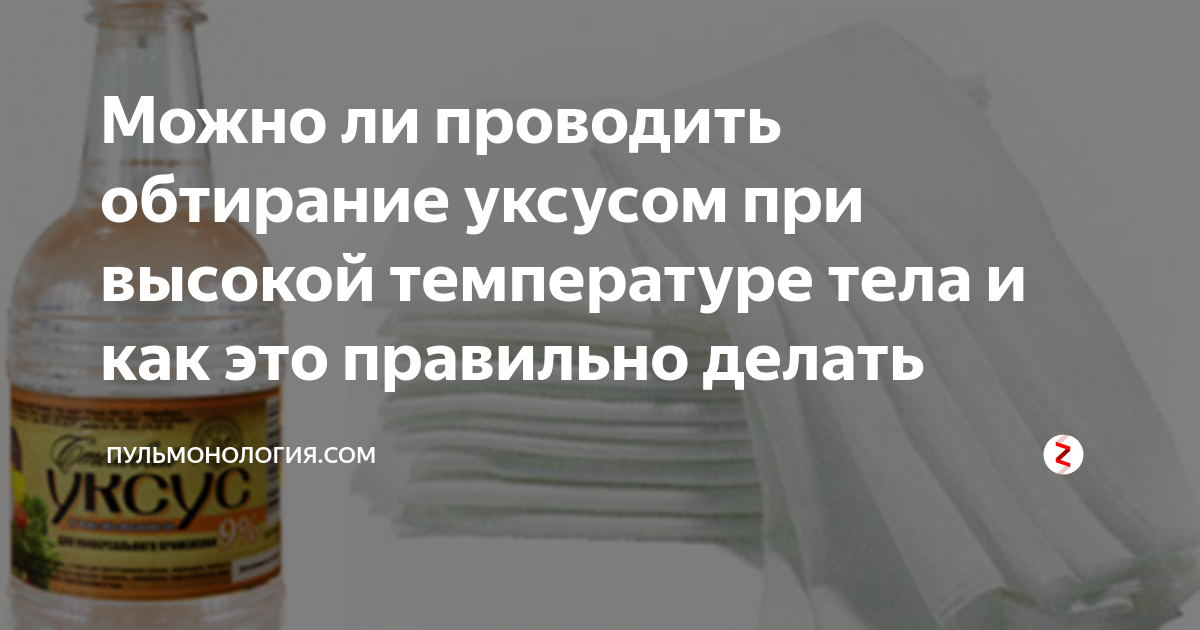 Растирание при температуре у взрослого. Обтирание уксусом при температуре. Раствор уксуса от температуры для детей. Уксусный раствор для сбивания температуры. Сбить температуру уксусом.