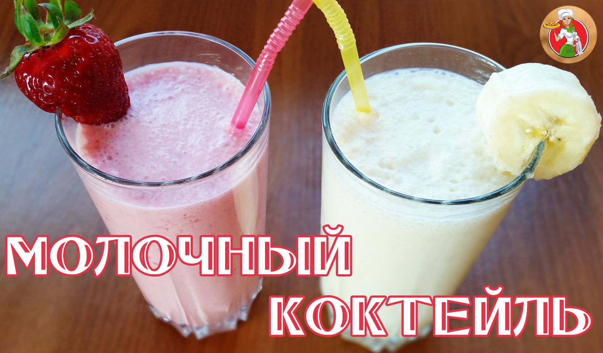 Молочный коктейль