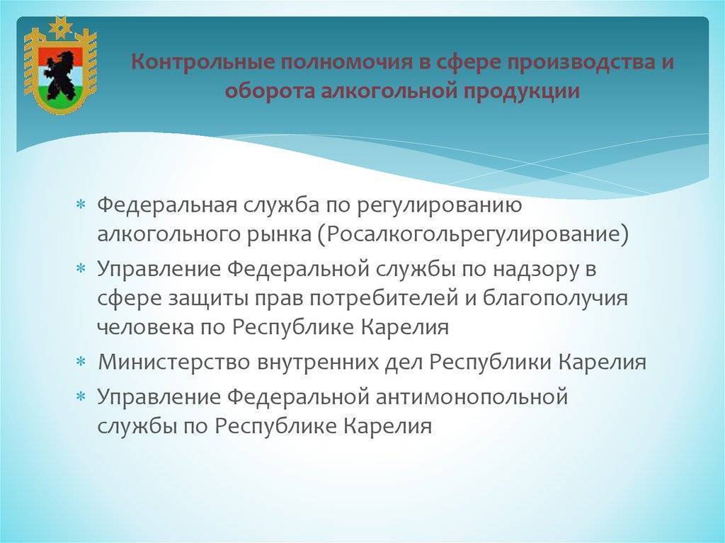 Управление федеральной службы в сфере. Регулирование рынка алкогольной продукции презентация. Компетенция Федеральная служба по регулированию алкогольного рынка. Требования к качеству алкогольной продукции. Контрольной деятельности в сфере оборота алкогольной продукции.