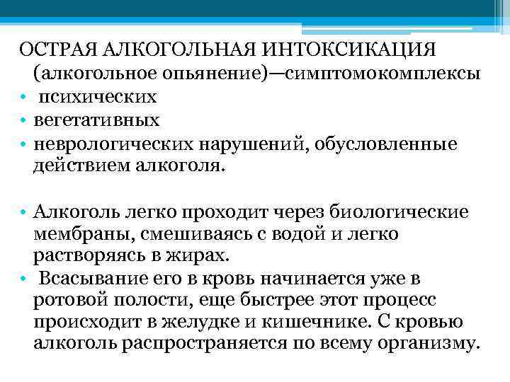 Чем снять интоксикацию организма. Острая алкогольная интоксикация. Принципы терапии алкогольной интоксикации. Острое отравление алкоголем. Критерии острой интоксикации опьянения психоактивными веществами.