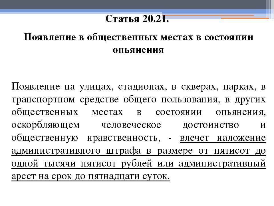 Появление в состоянии алкогольного. Ст 20.21 КОАП РФ. Что такое Общественное место по КОАП. Общественное место определение по закону. Появление статья.