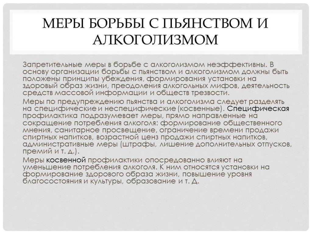 Борьба с алкоголизмом. Меры и методы борьбы с алкоголизмом. Меры борьбы с алкоголизмом и пьянством. Способы борьбы с алкоголизмом кратко. Меры борьбы с алкоголизмом кратко.