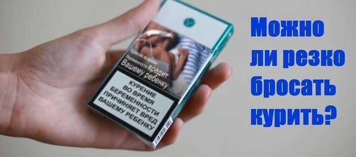 Резкое бросание курения сигарет: можно или нельзя бросать сразу, а не постепенно