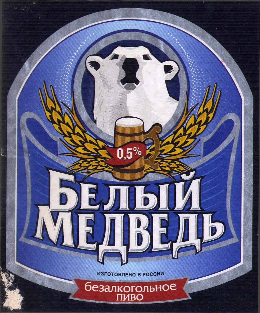 «белый медведь» - пиво с добрым характером