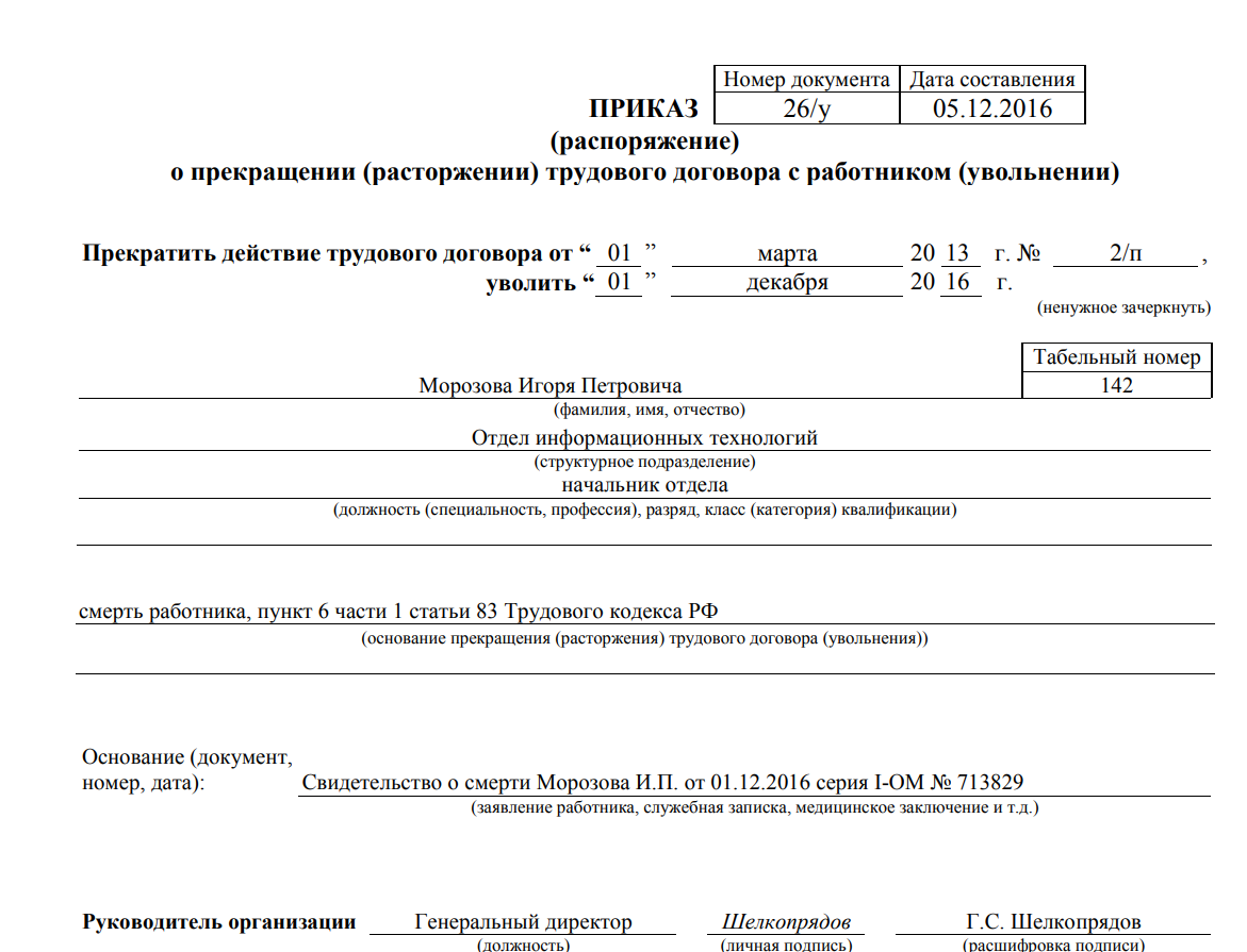 Образец приказ об увольнении в связи с выходом основного работника