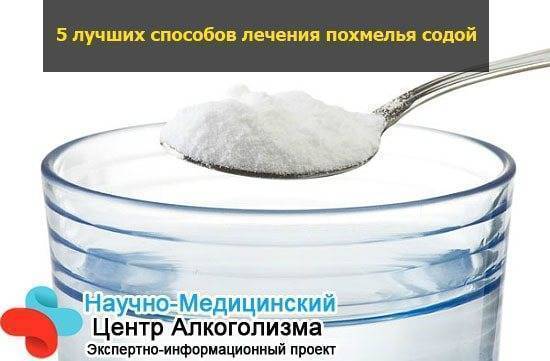 Сода от похмелья: топ 5 рецептов для лечения последствий употребления алкоголя