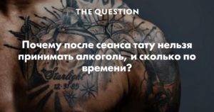 Тату нельзя. Алкоголь после Татуировки. Сколько нельзя пить после Татуировки. Выпил алкоголь после тату.