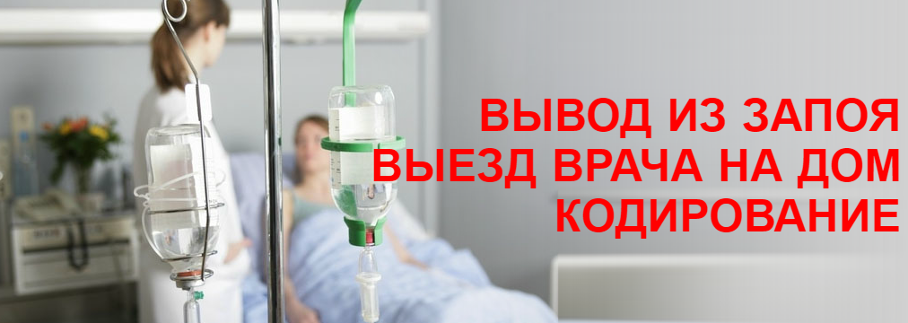 Пьянка закодировать детокс. Вывод из запоя. Вывод из запоя на дому. Вывод из запоя капельница. Выведение из запоя в домашних условиях.