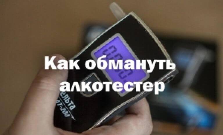 Умный обман. Обмануть алкотестер. Как можно обмануть алкотестер. Как пройти алкотестер с похмелья на проходной. Как обойти алкотестер.