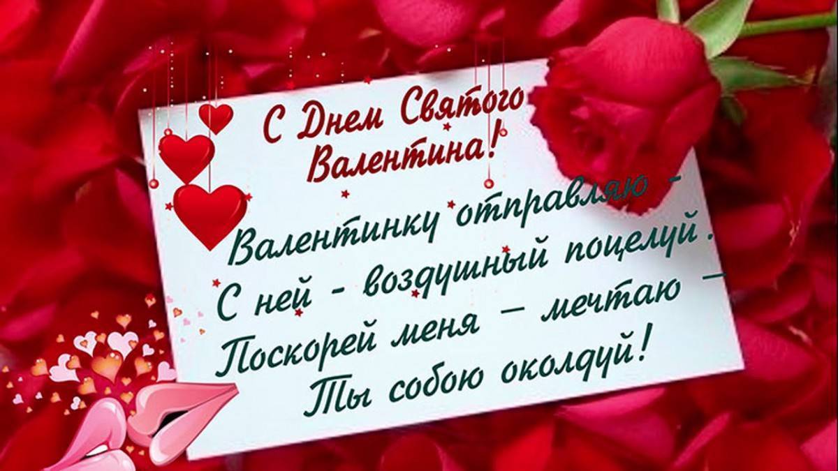 Поздравления на День всех влюбленных (святого Валентина, 14 февраля)