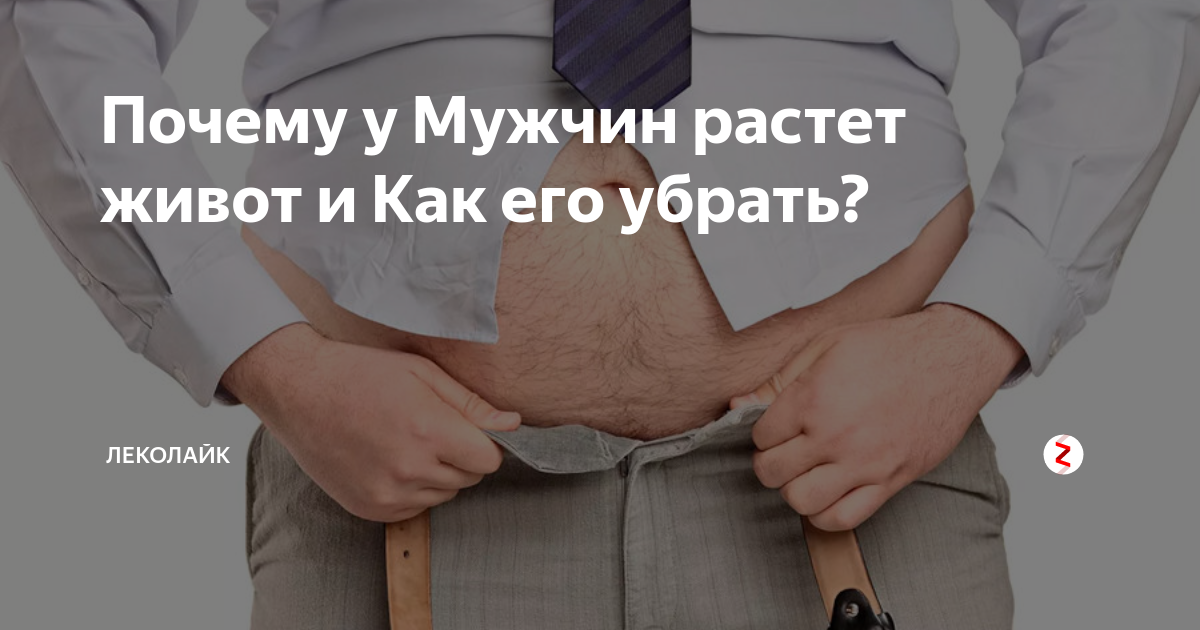 Почему у мужчин растет. Живот у мужчин причины. Почему у мужчин растет живот.