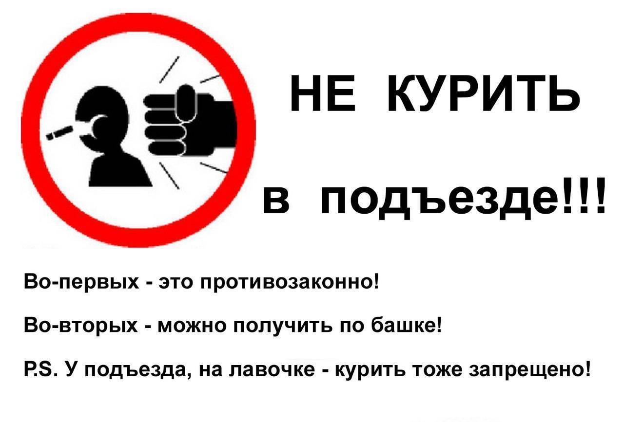 Курение жилого дома. Таблица о запрете курения в подъездах жилых домов. Табличка в подъезд о запрете курения. Закон о запрете курения в подъездах жилых домов распечатать. Предупреждение о запрете курения в подъезде.