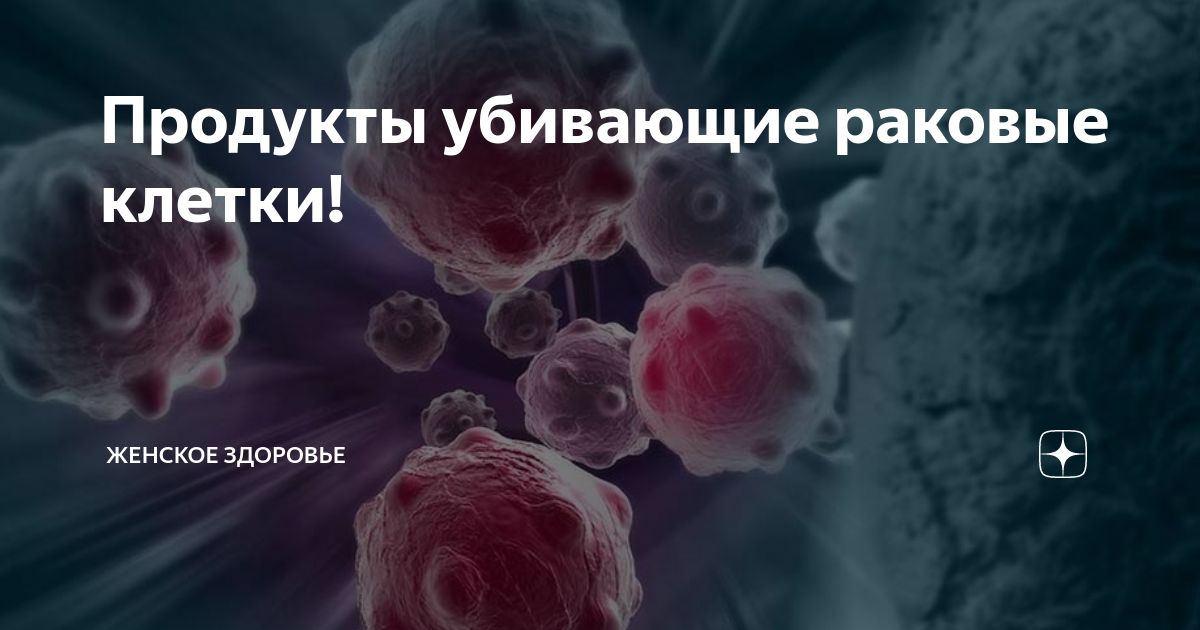 Чего боятся раковые. Продукты которые убивают раковые клетки. Продукты разрушающие раковые клетки. Пища которая убивает раковые клетки. Продукты убивающие раковые клетки в организме человека.