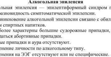 Запой эпилепсия. Алкогольная эпилепсия симптомы. Для алкогольной эпилепсии характерны припадки. Припадок эпилепсии при алкоголизме.