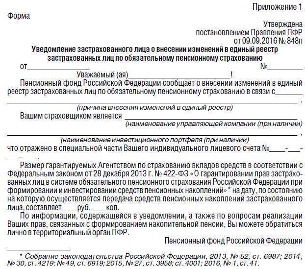 Программа постановления. Решение пенсионного фонда. Уведомление застрахованному лицу. Уведомление о пенсионных правах. Приложение копия приказа.