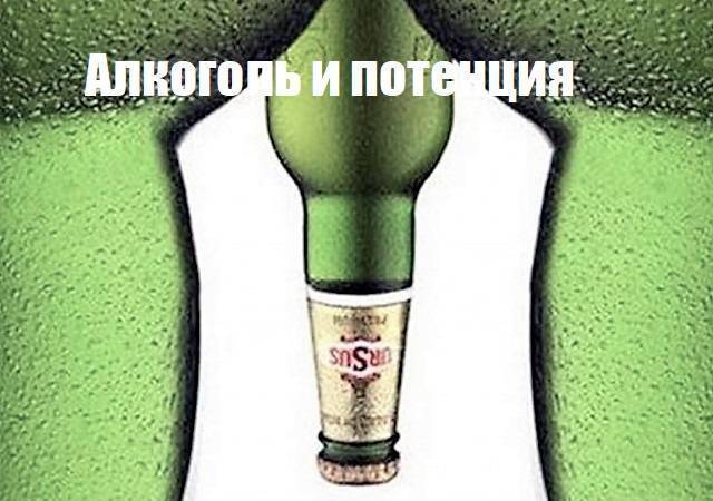 Влияние алкоголя на потенцию: эректильная дисфункция и импотенция | medeponim.ru