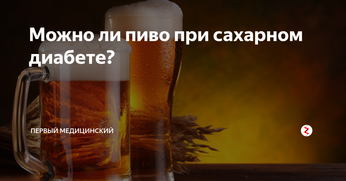 Можно ли пить пиво при диабете 1 или 2 типа? польза и вред