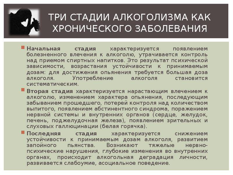 Алкоголизм симптомы лечение. Этапы формирования алкогольной зависимости. Стадии хронического алкоголизма. Психологические стадии алкоголизма. Стадии формирования хронического алкоголизма.