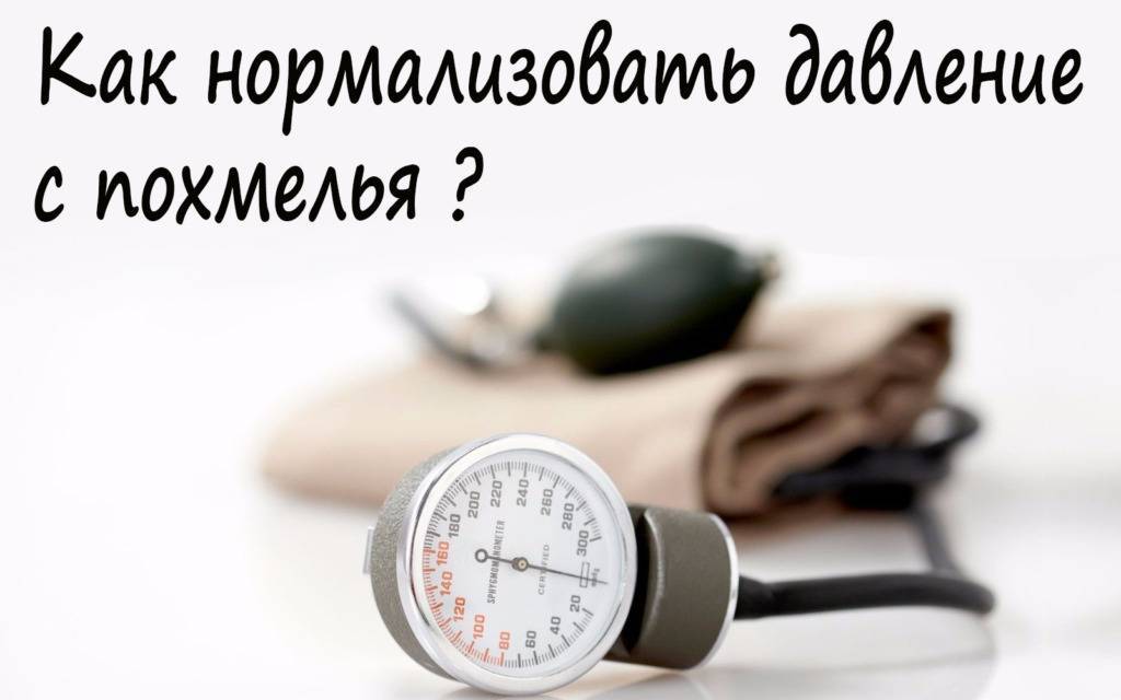 После приема снижается давление