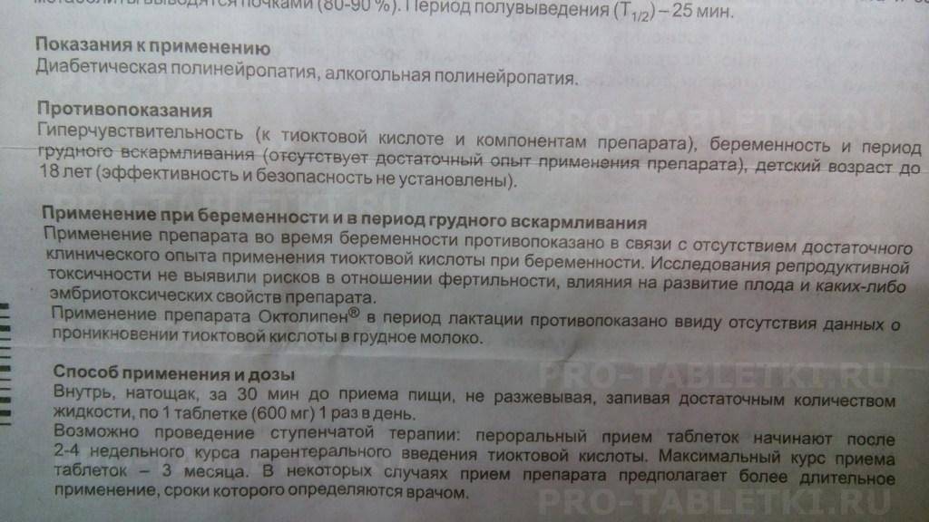 Применение тиоктовой кислоты. Октолипен инструкция. Таблетки Октолипен показания. Лекарство Октолипен инструкция. Октолипен таблетки инструкция.