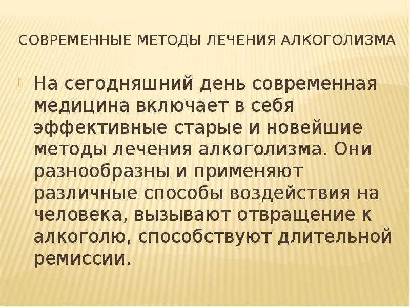 Методы лечения алкоголизма. Современные методы лечения алкоголизма. Методы лечения алкогольной зависимости. Методики терапии алкоголизма.